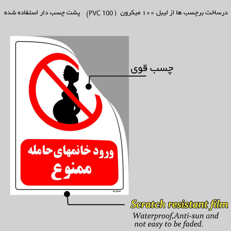 برچسب ایمنی مستر راد طرح ورود خانمهای حامله ممنوع مدل HSE-OSHA-0151