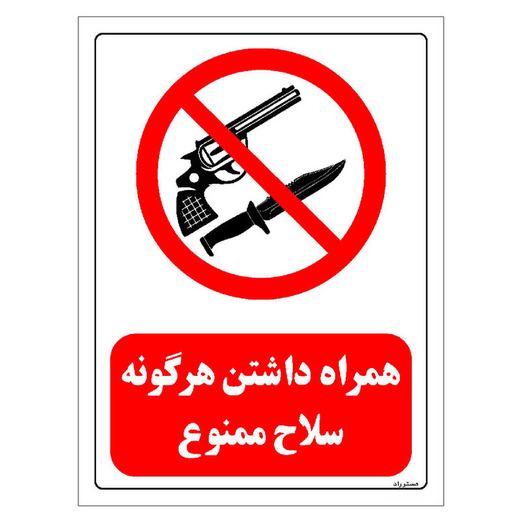 برچسب ایمنی مستر راد طرح همراه داشتن هرگونه سلاح ممنوع مدل HSE-OSHA-0460