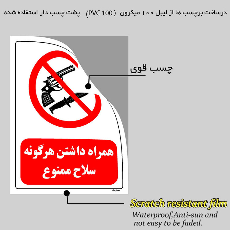 برچسب ایمنی مستر راد طرح همراه داشتن هرگونه سلاح ممنوع مدل HSE-OSHA-0460