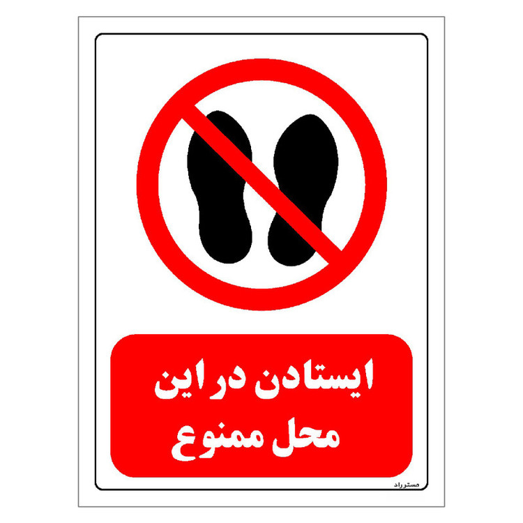 برچسب ایمنی مستر راد طرح ایستادن در این محل ممنوع مدل HSE-OSHA-0257