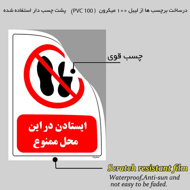برچسب ایمنی مستر راد طرح ایستادن در این محل ممنوع مدل HSE-OSHA-0257
