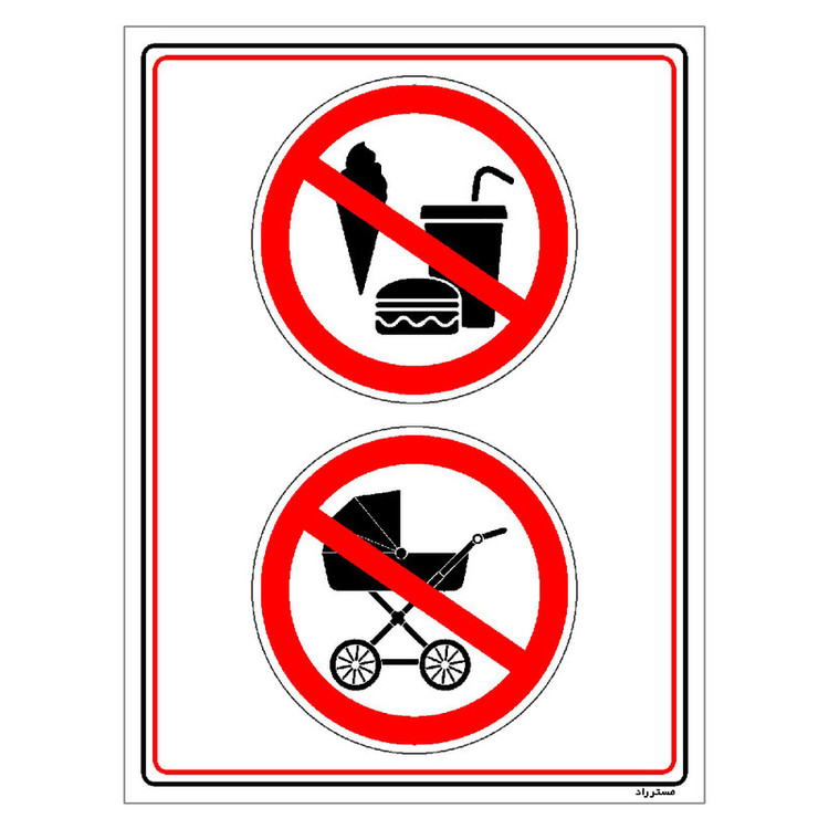 برچسب ایمنی مستر راد ورود با خوراکی و کالسکه ممنوع مدل HSE-OSHA-1001