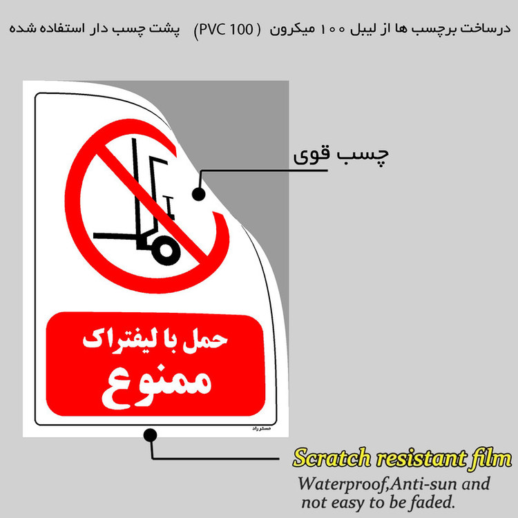 برچسب ایمنی مستر راد طرح حمل با لیفتراک ممنوع مدل HSE-OSHA-0598