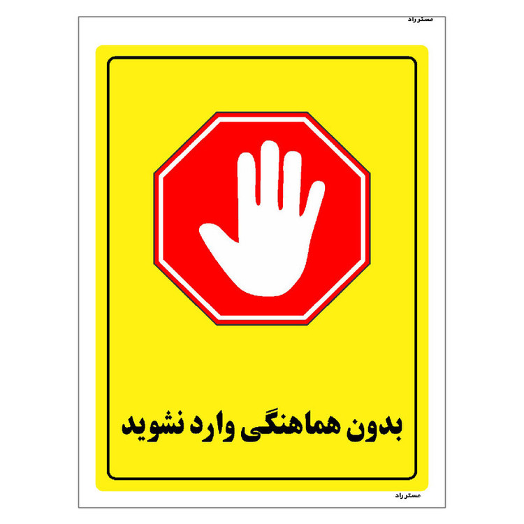 برچسب ایمنی مستر راد طرح بدون هماهنگی وارد نشوید مدل HSE-OSHA-1289