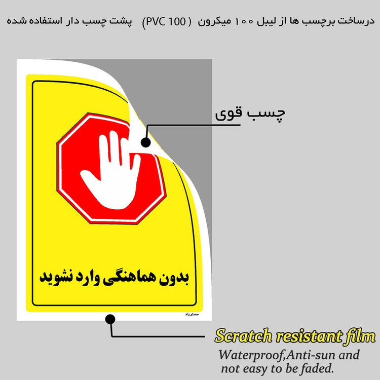 برچسب ایمنی مستر راد طرح بدون هماهنگی وارد نشوید مدل HSE-OSHA-1289