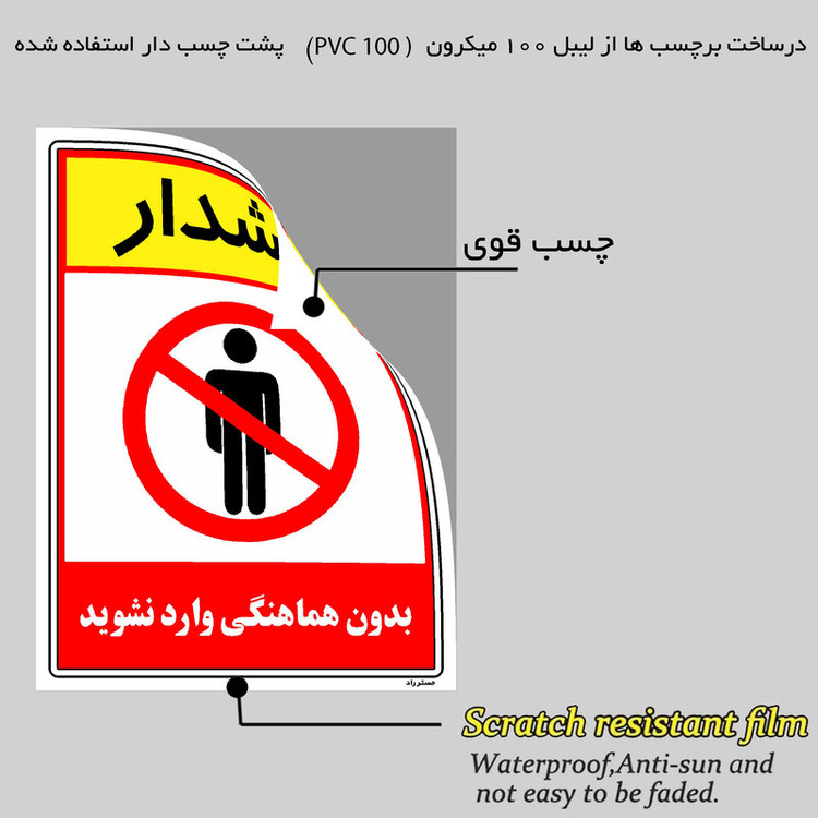 برچسب ایمنی مستر راد طرح بدون هماهنگی وارد نشوید مدل HSE-OSHA-1255