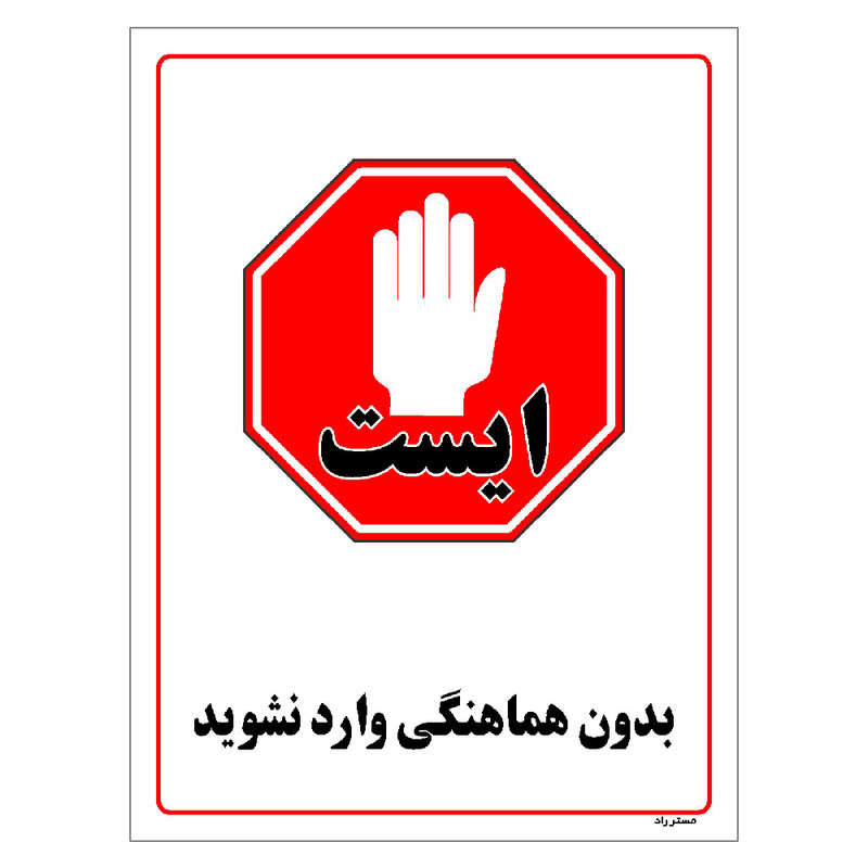 برچسب ایمنی مستر راد طرح بدون هماهنگی وارد نشوید مدل HSE-OSHA-1230