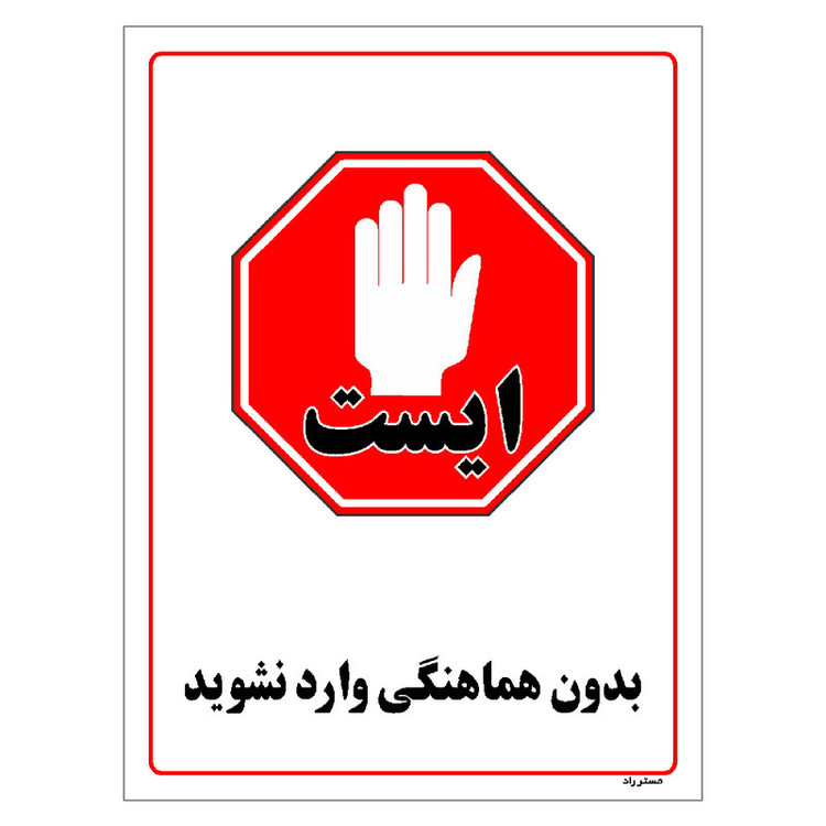 برچسب ایمنی مستر راد طرح بدون هماهنگی وارد نشوید مدل HSE-OSHA-1230