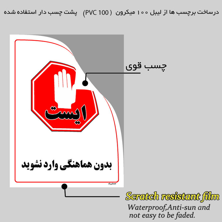 برچسب ایمنی مستر راد طرح بدون هماهنگی وارد نشوید مدل HSE-OSHA-1230