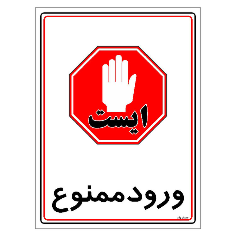 برچسب ایمنی مستر راد طرح ورود ممنوع مدل HSE-OSHA-0843