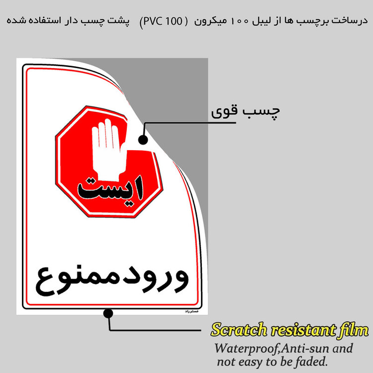 برچسب ایمنی مستر راد طرح ورود ممنوع مدل HSE-OSHA-0843
