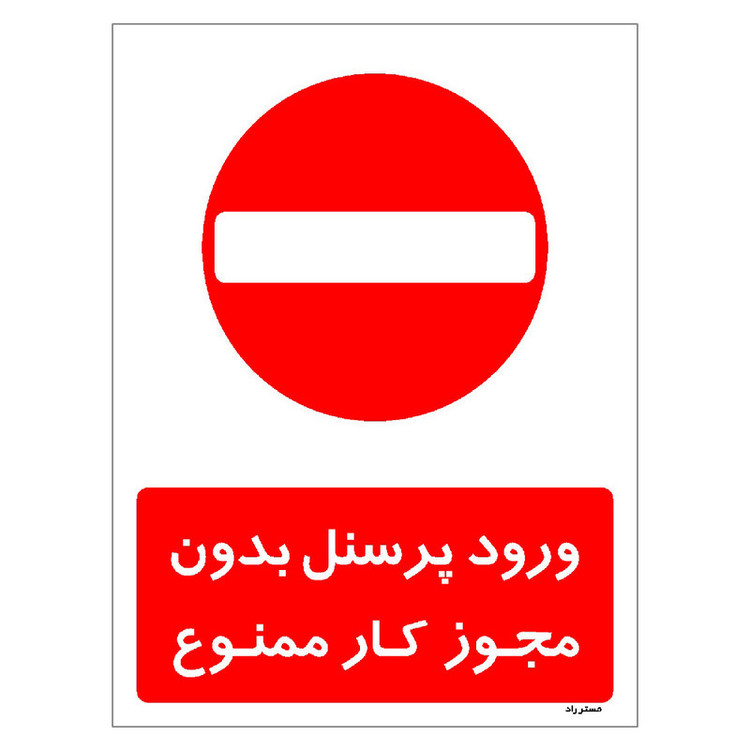 برچسب ایمنی مستر راد طرح ورود پرسنل بدون مجوز کار ممنوع مدل HSE-OSHA-1113