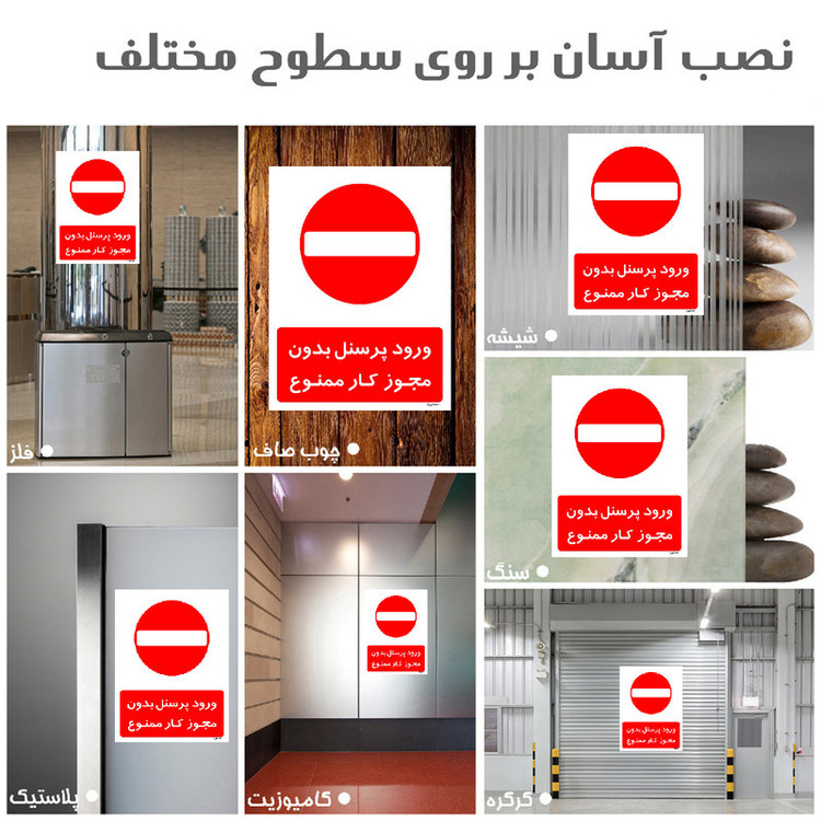 برچسب ایمنی مستر راد طرح ورود پرسنل بدون مجوز کار ممنوع مدل HSE-OSHA-1113
