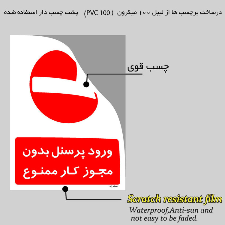 برچسب ایمنی مستر راد طرح ورود پرسنل بدون مجوز کار ممنوع مدل HSE-OSHA-1113