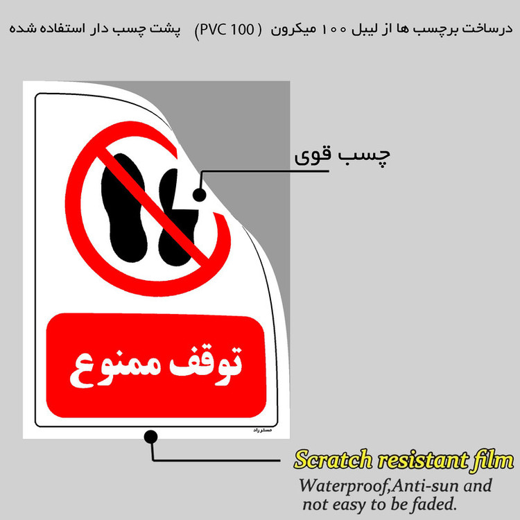 برچسب ایمنی مستر راد طرح توقف ممنوع مدل HSE-OSHA-0255