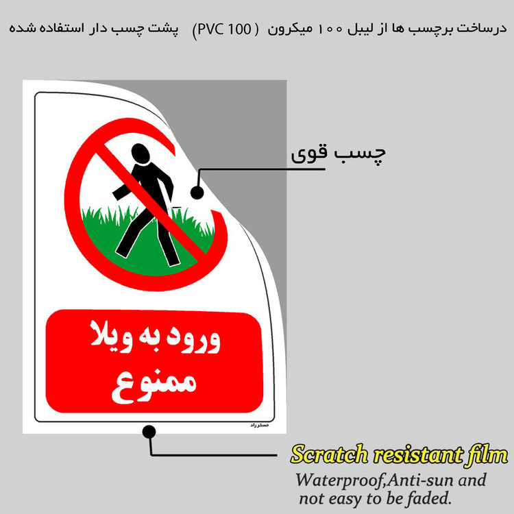 برچسب ایمنی مستر راد طرح ورود به ویلا ممنوع مدل HSE-OSHA-0716