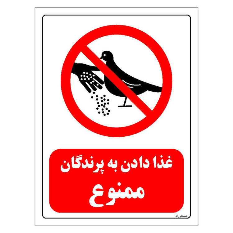 برچسب ایمنی مستر راد طرح غذا دادن به پرندگان ممنوع مدل HSE-OSHA-0217