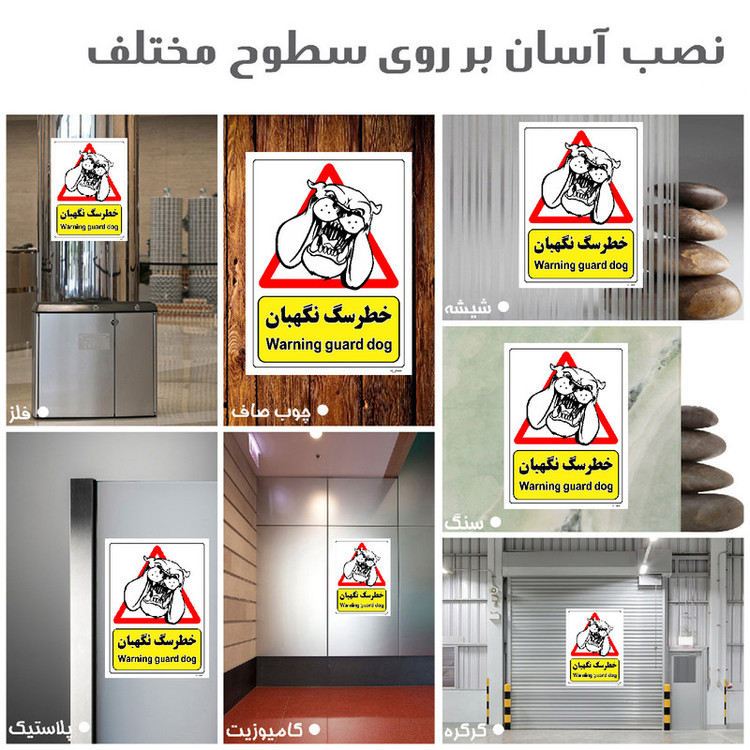 برچسب ایمنی مستر راد طرح خطر سگ نگهبان مدل HSE-OSHA-193