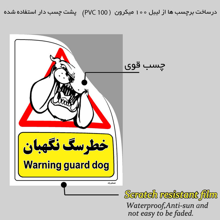 برچسب ایمنی مستر راد طرح خطر سگ نگهبان مدل HSE-OSHA-193