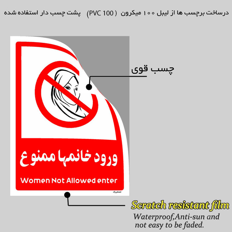 برچسب ایمنی مستر راد طرح ورود خانمها ممنوع مدل HSE-OSHA-1040
