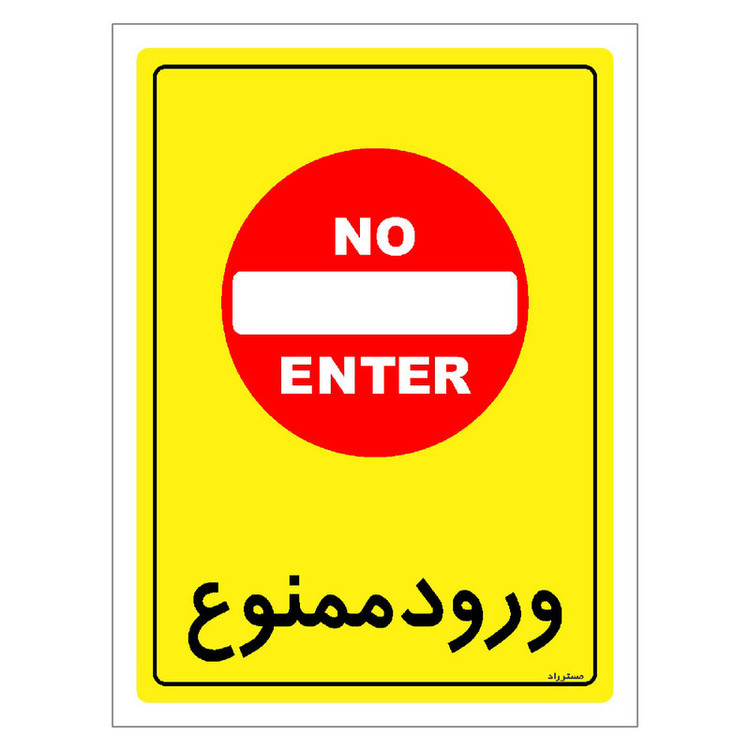برچسب ایمنی مستر راد طرح ورود ممنوع مدل HSE-OSHA-0774
