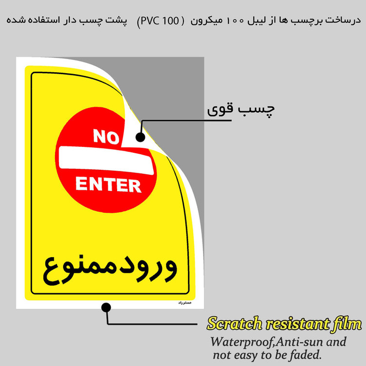 برچسب ایمنی مستر راد طرح ورود ممنوع مدل HSE-OSHA-0774