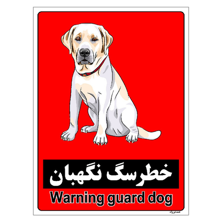 برچسب ایمنی مستر راد طرح خطر سگ نگهبان مدل HSE-OSHA-162