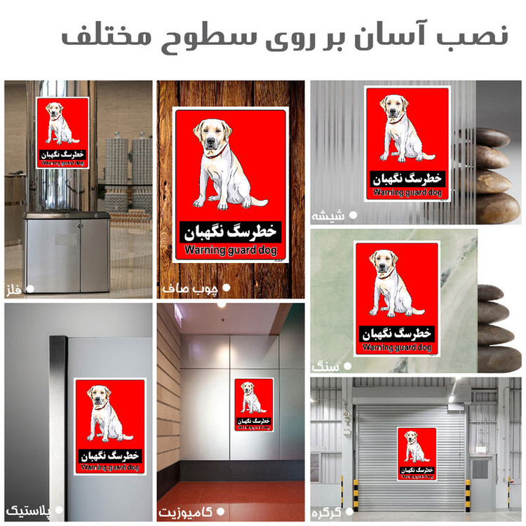 برچسب ایمنی مستر راد طرح خطر سگ نگهبان مدل HSE-OSHA-162