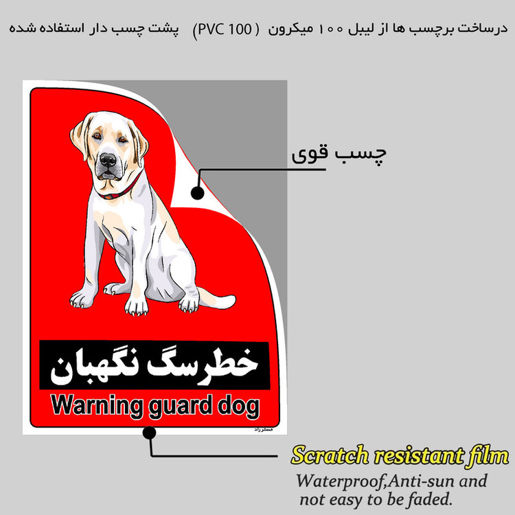 برچسب ایمنی مستر راد طرح خطر سگ نگهبان مدل HSE-OSHA-162