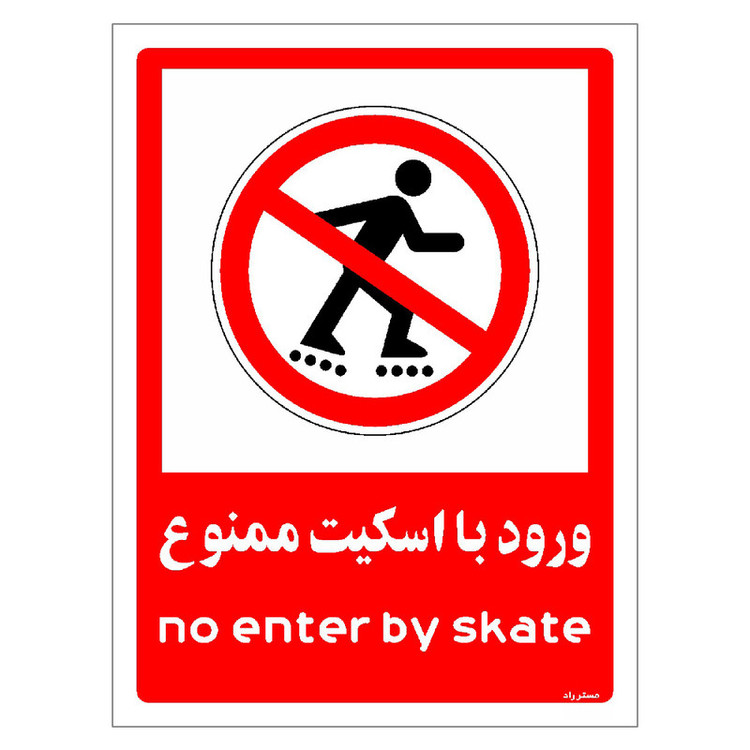 برچسب ایمنی مستر راد طرح ورود با اسکیت ممنوع مدل HSE-OSHA-0997