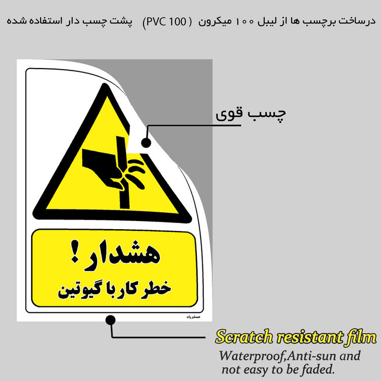 برچسب ایمنی مستر راد طرح هشدار خطر کار با گیوتین مدل HSE-OSHA-401