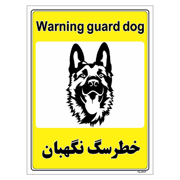برچسب ایمنی مستر راد طرح خطر سگ نگهبان مدل HSE-OSHA-053