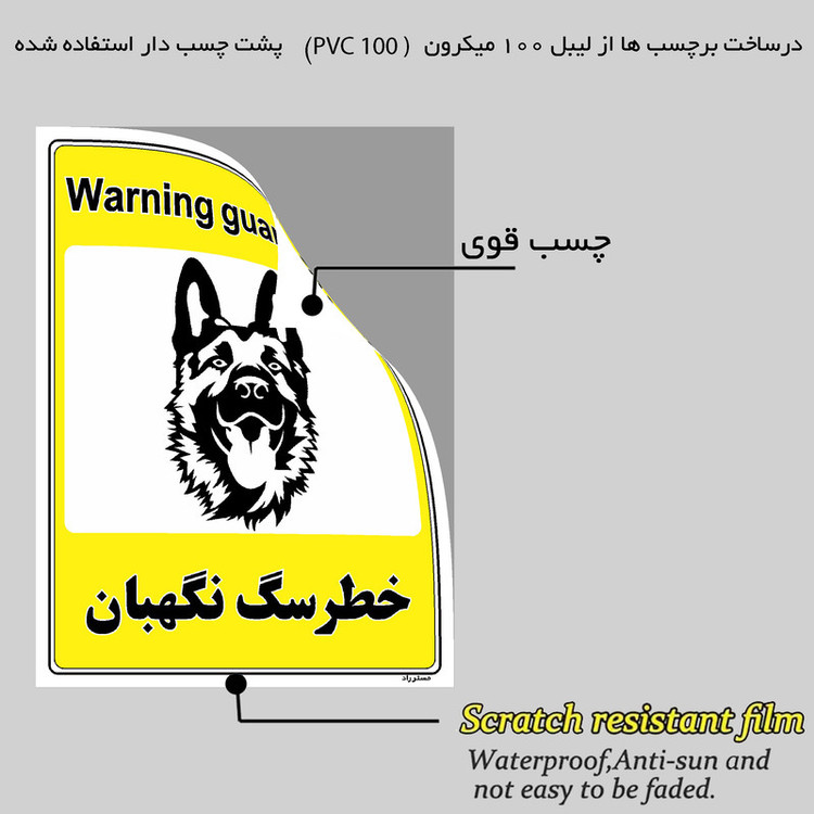 برچسب ایمنی مستر راد طرح خطر سگ نگهبان مدل HSE-OSHA-053