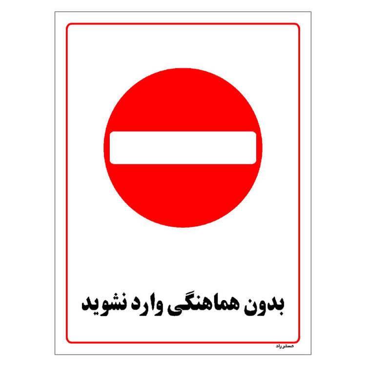 برچسب ایمنی مستر راد طرح بدون هماهنگی وارد نشوید مدل HSE-OSHA-1226