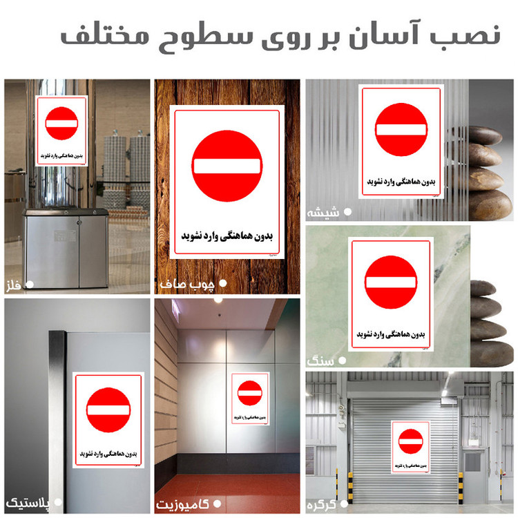 برچسب ایمنی مستر راد طرح بدون هماهنگی وارد نشوید مدل HSE-OSHA-1226