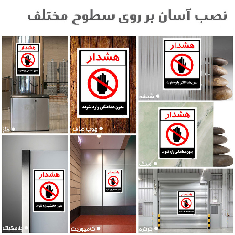 برچسب ایمنی مستر راد طرح بدون هماهنگی وارد نشوید مدلHSE-OSHA-1179