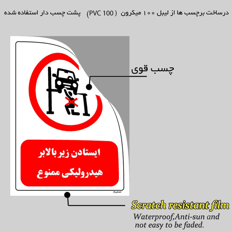 برچسب ایمنی مستر راد طرح ایستادن زیر بالابر هیدرولیکی ممنوع مدل HSE-OSHA-0580