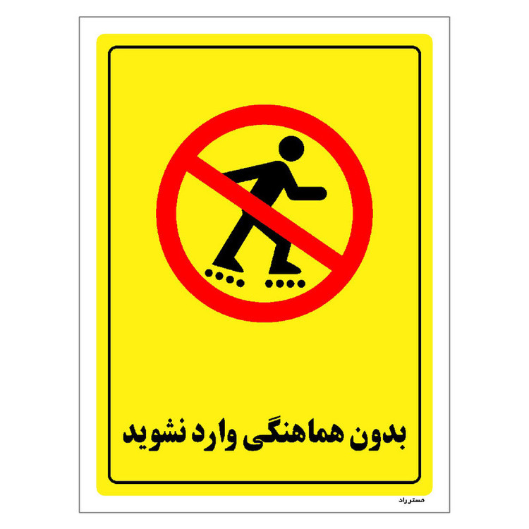 برچسب ایمنی مستر راد طرح بدون هماهنگی وارد نشوید مدل HSE-OSHA-1293