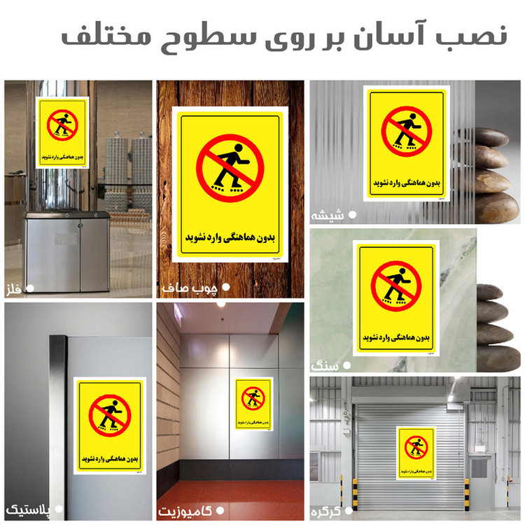 برچسب ایمنی مستر راد طرح بدون هماهنگی وارد نشوید مدل HSE-OSHA-1293