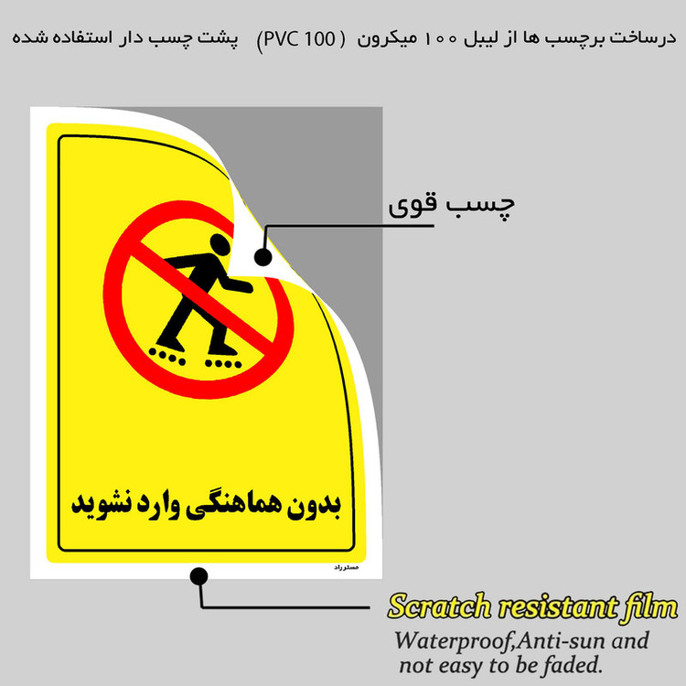 برچسب ایمنی مستر راد طرح بدون هماهنگی وارد نشوید مدل HSE-OSHA-1293