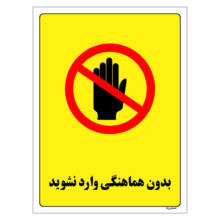 برچسب ایمنی مستر راد طرح بدون هماهنگی وارد نشوید مدل HSE-OSHA-1191