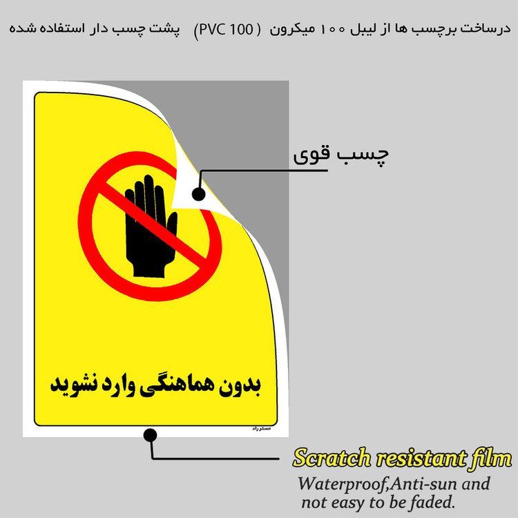برچسب ایمنی مستر راد طرح بدون هماهنگی وارد نشوید مدل HSE-OSHA-1191