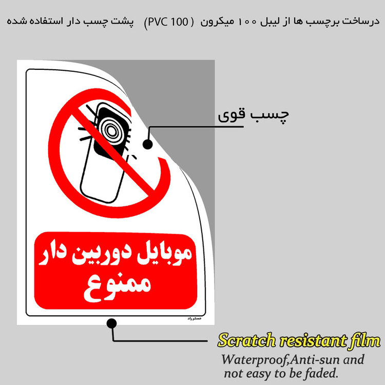 برچسب ایمنی مستر راد طرح موبایل دوربین دار ممنوع مدل HSE-OSHA-0218