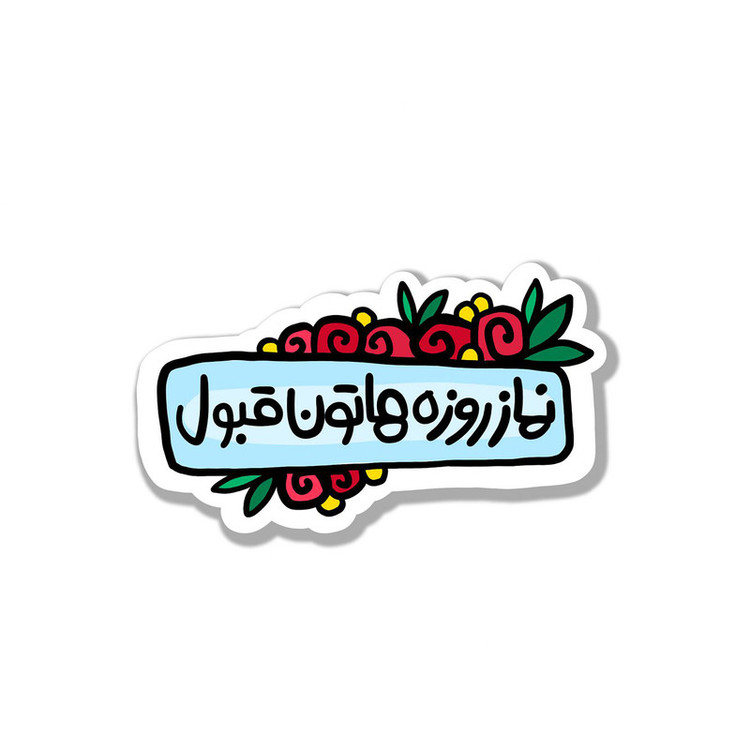 برچسب مدل رمضان کد S-29 مجموعه 8 عددی