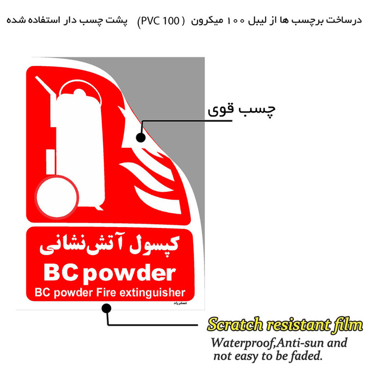برچسب ایمنی مستر راد طرح کپسول آتش نشانی BC powder مدل HSE-OSHA-023