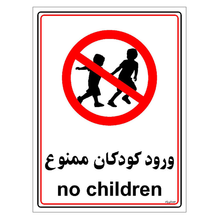 برچسب ایمنی مستر راد طرح ورود کودکان ممنوع مدل HSE-OSHA-0964
