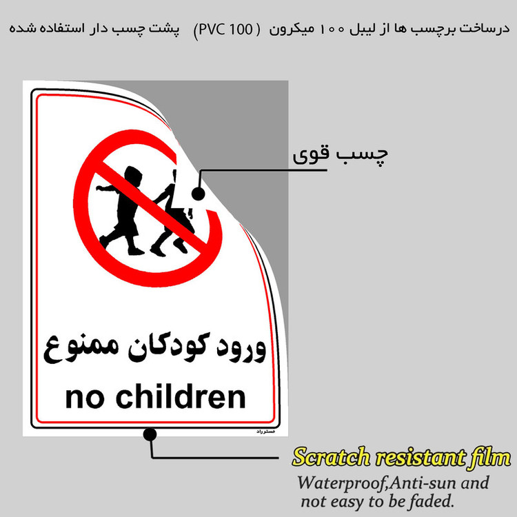 برچسب ایمنی مستر راد طرح ورود کودکان ممنوع مدل HSE-OSHA-0964