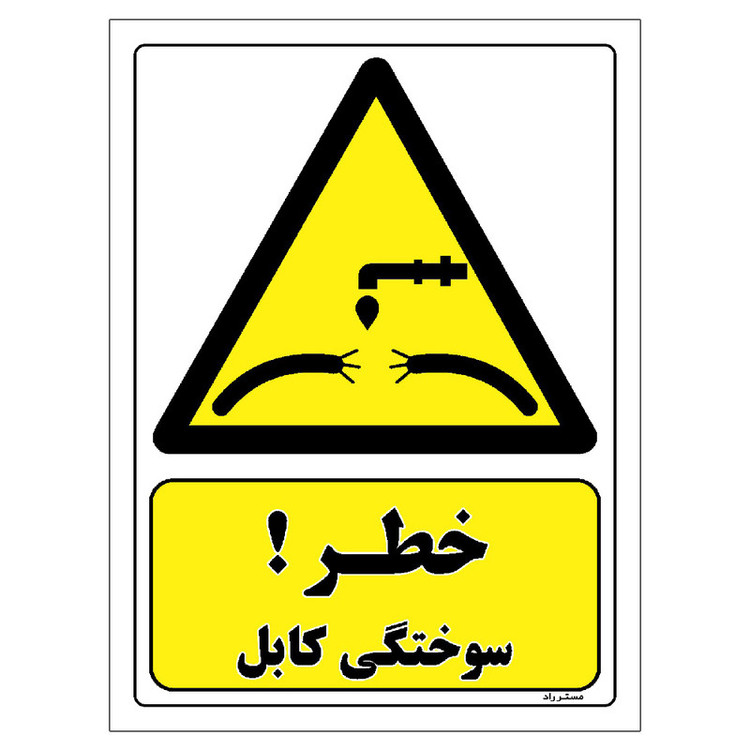 برچسب ایمنی مستر راد طرح خطر سوختگی کابل مدل HSE-OSHA-406