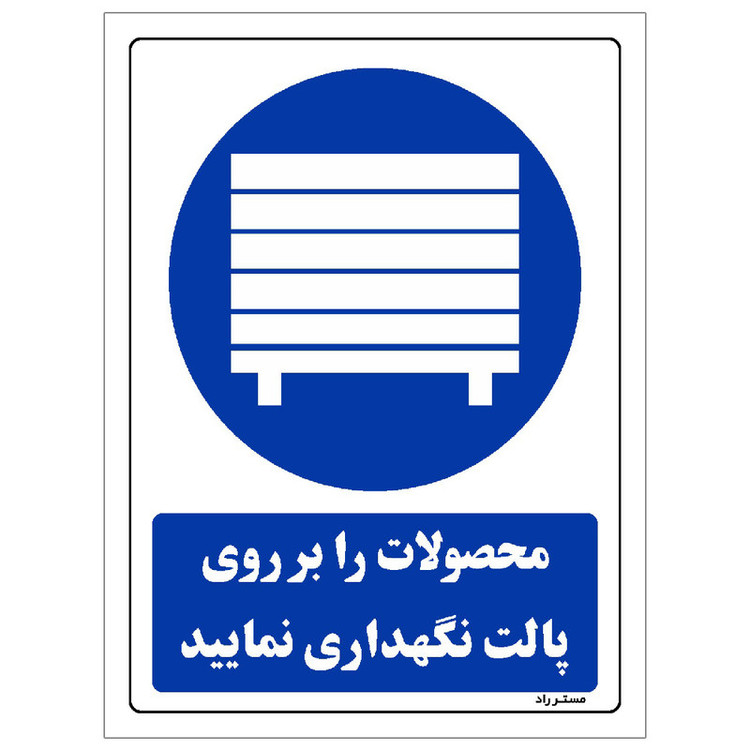 برچسب ایمنی مستر راد طرح محصولات را بر روی پالت نگهداری نمائید مدل HSE-OSHA-0119