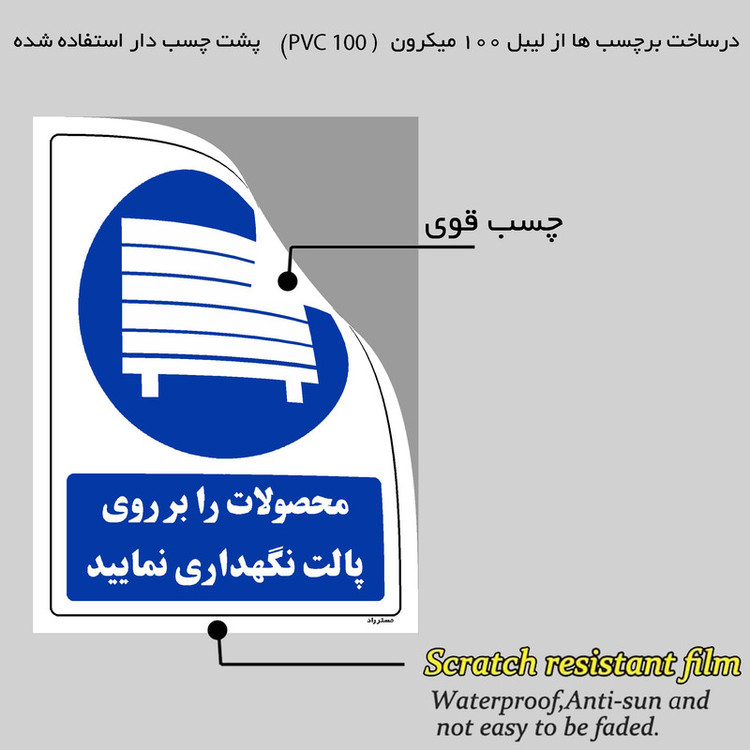 برچسب ایمنی مستر راد طرح محصولات را بر روی پالت نگهداری نمائید مدل HSE-OSHA-0119
